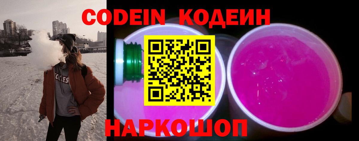 Кодеиновый сироп Lean Purple Drank  Вход с VPN  Советская Гавань 